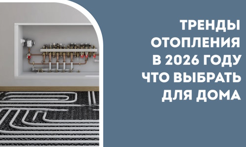 Тренды отопления в 2026 году что выбрать для дома в Камышине